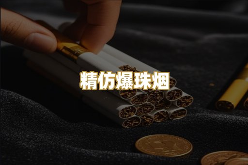 精仿爆珠烟