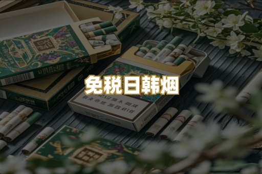 免税日韩烟